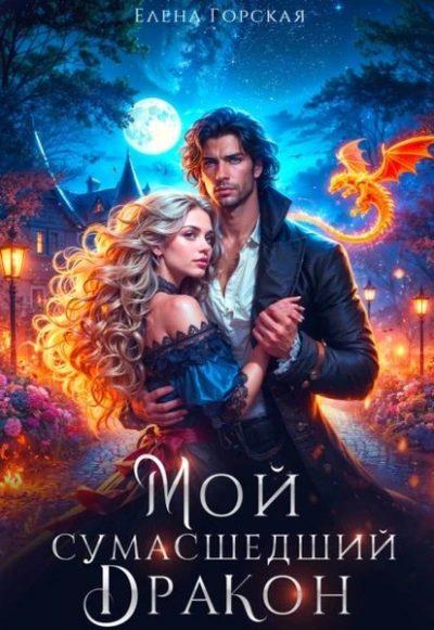 Мой сумасшедший дракон - Елена Горская Слушать аудио книги онлайн без регистрации полностью бесплатно - knigavkarmane.net