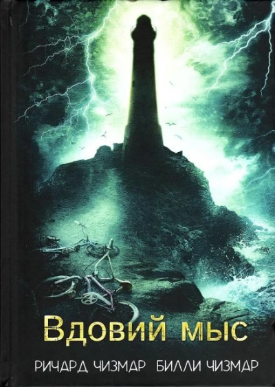 Вдовий мыс - Ричард Чизмар, Билли Чизмар Слушать аудио книги онлайн без регистрации полностью бесплатно - knigavkarmane.net