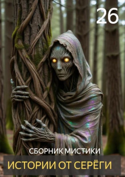Истории от Серёги 26 Слушать аудио книги онлайн без регистрации полностью бесплатно - knigavkarmane.net