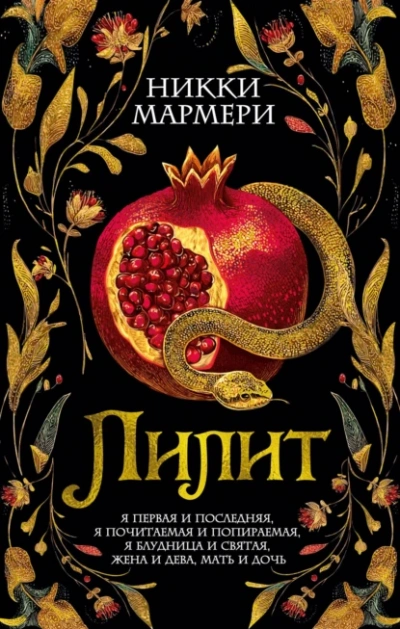 Лилит - Никки Мармери Слушать аудио книги онлайн без регистрации полностью бесплатно - knigavkarmane.net