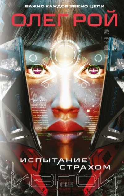 Испытание страхом - Олег Рой Слушать аудио книги онлайн без регистрации полностью бесплатно - knigavkarmane.net