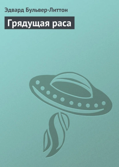 Грядущая раса - Бульвер-Литтон Эдвард Слушать аудио книги онлайн без регистрации полностью бесплатно - knigavkarmane.net