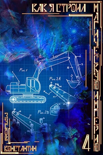 Как я строил магическую империю 4 - Константин Зубов Слушать аудио книги онлайн без регистрации полностью бесплатно - knigavkarmane.net
