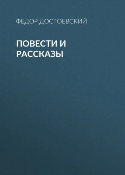 Повести и рассказы - Федор Достоевский Слушать аудио книги онлайн без регистрации полностью бесплатно - knigavkarmane.net