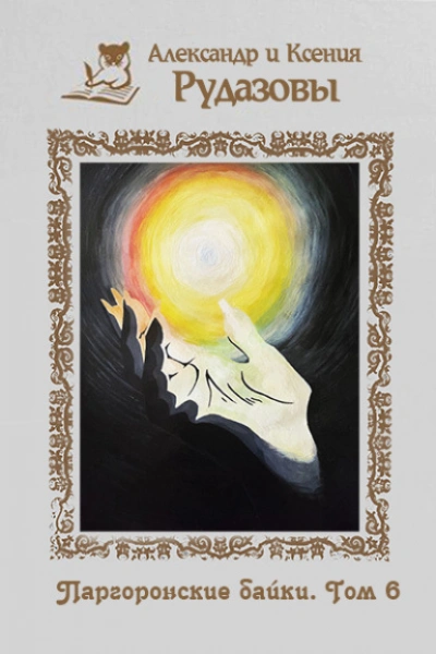 Паргоронские байки. Том 6 - Александр Рудазов, Ксения Рудазова Слушать аудио книги онлайн без регистрации полностью бесплатно - knigavkarmane.net