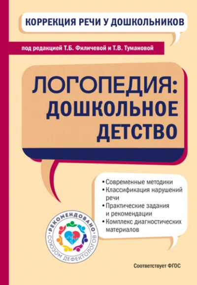 Коррекция речи у дошкольников. Логопедия: дошкольное детство Слушать аудио книги онлайн без регистрации полностью бесплатно - knigavkarmane.net