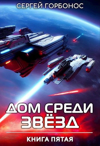 Дом Среди Звезд. Книга 5 - Сергей (Toter) Горбонос Слушать аудио книги онлайн без регистрации полностью бесплатно - knigavkarmane.net