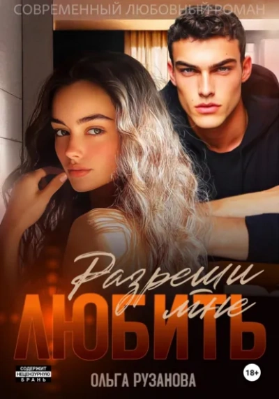 Разреши мне любить - Ольга Рузанова Слушать аудио книги онлайн без регистрации полностью бесплатно - knigavkarmane.net