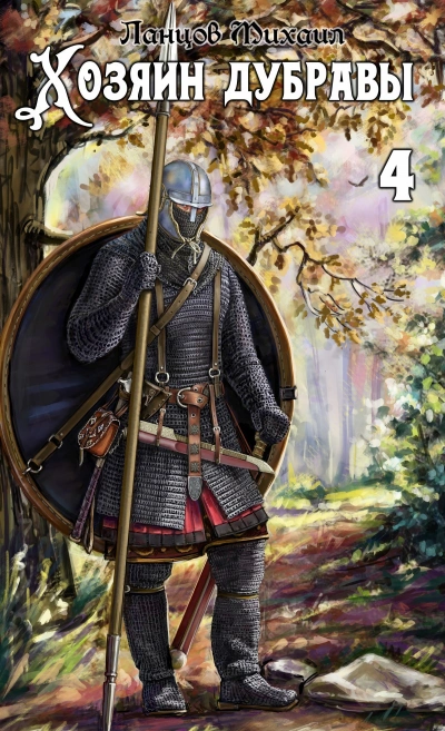 Повелитель корней - Михаил Ланцов Слушать аудио книги онлайн без регистрации полностью бесплатно - knigavkarmane.net