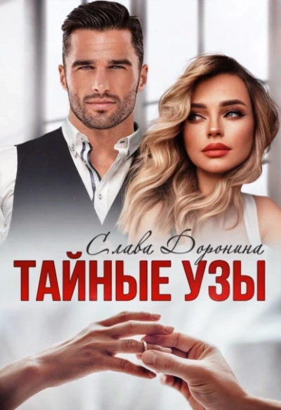 Тайные узы - Слава Доронина Слушать аудио книги онлайн без регистрации полностью бесплатно - knigavkarmane.net