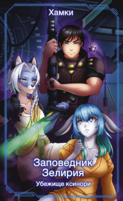 Убежище Ксинори - Хамки Слушать аудио книги онлайн без регистрации полностью бесплатно - knigavkarmane.net