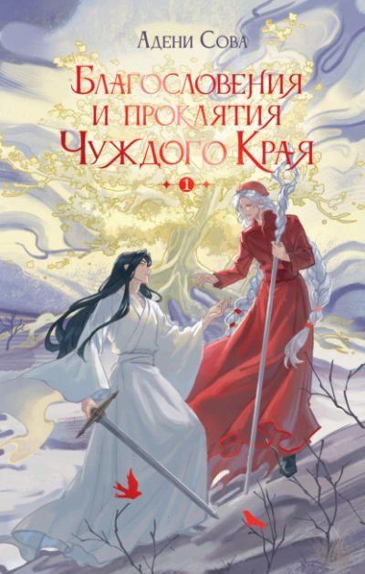 Благословения и проклятия Чуждого Края. Том 1 - Адени Сова Слушать аудио книги онлайн без регистрации полностью бесплатно - knigavkarmane.net