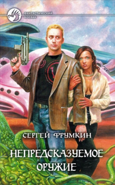 Непредсказуемое оружие - Сергей Фрумкин Слушать аудио книги онлайн без регистрации полностью бесплатно - knigavkarmane.net