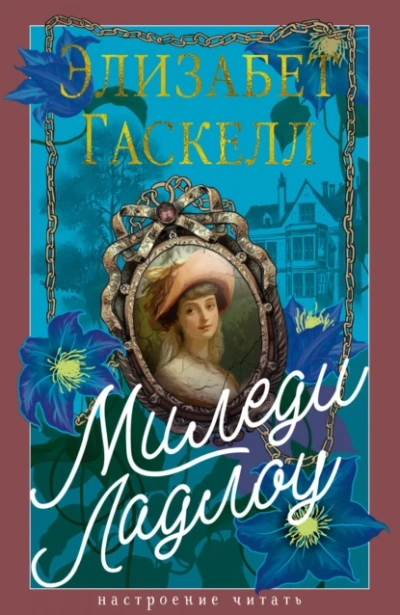 Миледи Ладлоу - Элизабет Гаскелл Слушать аудио книги онлайн без регистрации полностью бесплатно - knigavkarmane.net