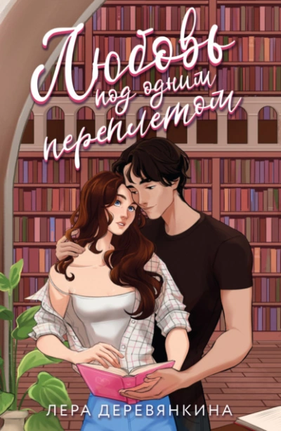 Любовь под одним переплетом - Лера Деревянкина Слушать аудио книги онлайн без регистрации полностью бесплатно - knigavkarmane.net