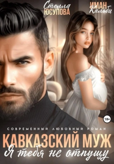 Кавказский муж. Я тебя не отпущу - Иман Кальби Слушать аудио книги онлайн без регистрации полностью бесплатно - knigavkarmane.net