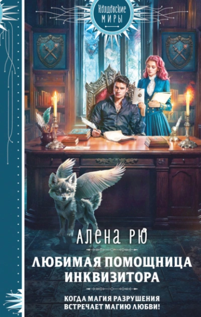 Любимая помощница инквизитора - Алёна Рю Слушать аудио книги онлайн без регистрации полностью бесплатно - knigavkarmane.net