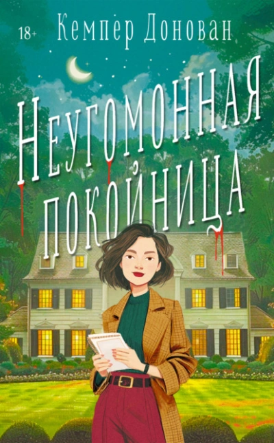 Неугомонная покойница - Кемпер Донован Слушать аудио книги онлайн без регистрации полностью бесплатно - knigavkarmane.net