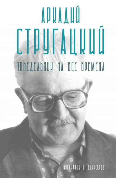 Аркадий Стругацкий. Понедельник на все времена. Биография и творчество - Марианна Алфёрова Слушать аудио книги онлайн без регистрации полностью бесплатно - knigavkarmane.net