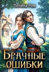 Брачные ошибки - Полина Ром Слушать аудио книги онлайн без регистрации полностью бесплатно - knigavkarmane.net