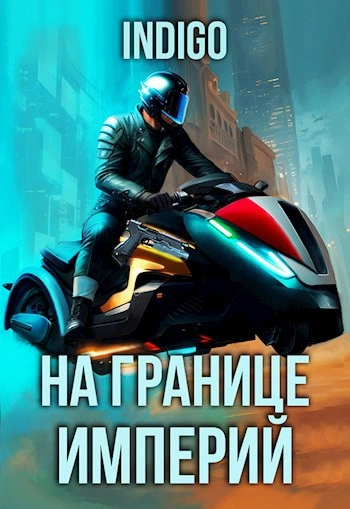 На границе империй. Том 9 часть 4 - INDIGO Слушать аудио книги онлайн без регистрации полностью бесплатно - knigavkarmane.net