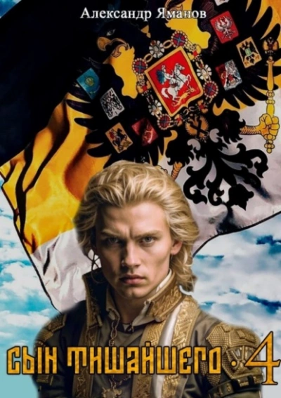 Сын Тишайшего 4 - Александр Яманов Слушать аудио книги онлайн без регистрации полностью бесплатно - knigavkarmane.net