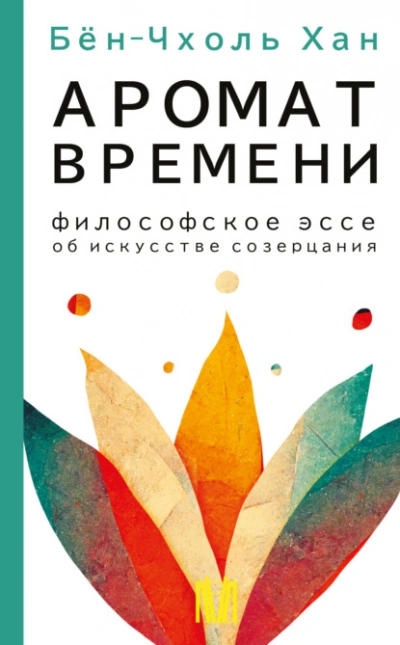 Аромат времени. Философское эссе об искусстве созерцания - Хан Бён-Чхоль Слушать аудио книги онлайн без регистрации полностью бесплатно - knigavkarmane.net