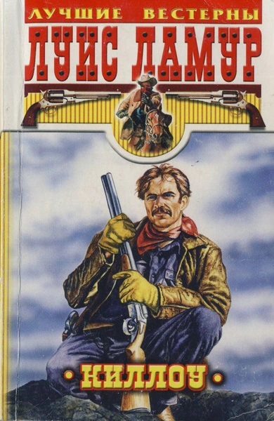 Проезжий, Киллоу - Луис Ламур Слушать аудио книги онлайн без регистрации полностью бесплатно - knigavkarmane.net