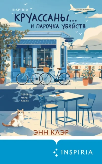 Круассаны… и парочка убийств - Энн Клэр Слушать аудио книги онлайн без регистрации полностью бесплатно - knigavkarmane.net