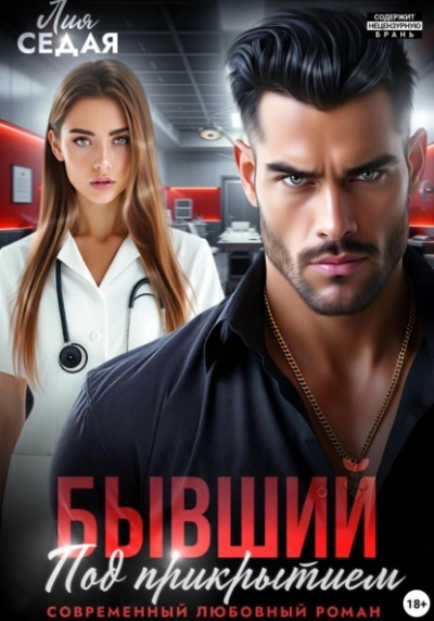 Бывший под прикрытием - Лия Седая Слушать аудио книги онлайн без регистрации полностью бесплатно - knigavkarmane.net