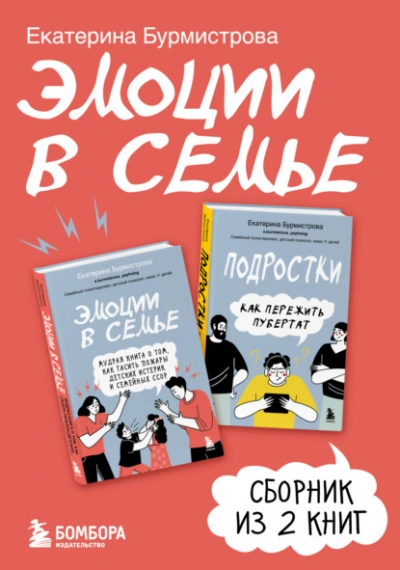 Эмоции в семье. Сборник книг Екатерины Бурмистровой - Екатерина Бурмистрова Слушать аудио книги онлайн без регистрации полностью бесплатно - knigavkarmane.net