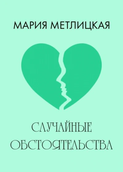 Случайные обстоятельства - Мария Метлицкая Слушать аудио книги онлайн без регистрации полностью бесплатно - knigavkarmane.net