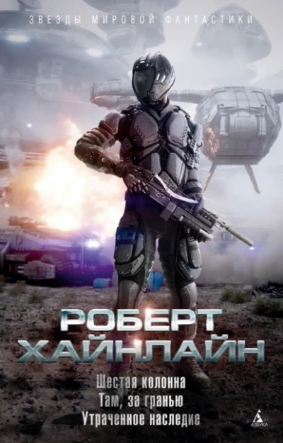 Шестая колонна - Роберт Хайнлайн Слушать аудио книги онлайн без регистрации полностью бесплатно - knigavkarmane.net