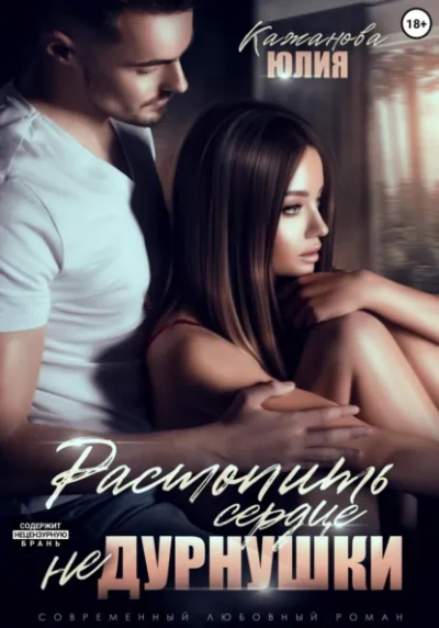 Растопить сердце Не Дурнушки - Юлия Кажанова Слушать аудио книги онлайн без регистрации полностью бесплатно - knigavkarmane.net