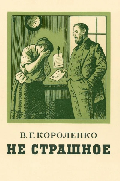 Не страшное - Владимир Короленко Слушать аудио книги онлайн без регистрации полностью бесплатно - knigavkarmane.net