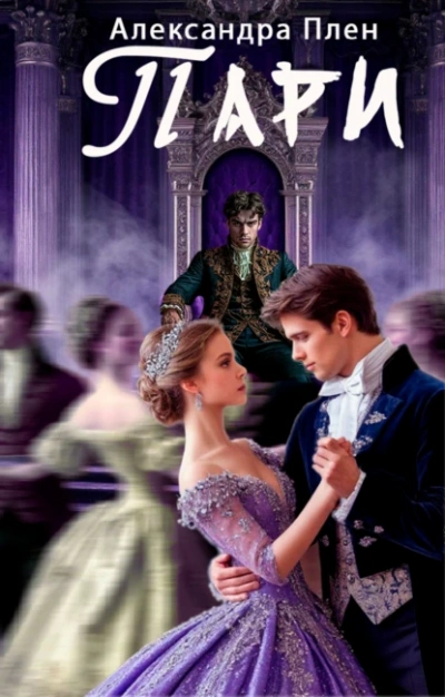 Пари - Александра Плен Слушать аудио книги онлайн без регистрации полностью бесплатно - knigavkarmane.net