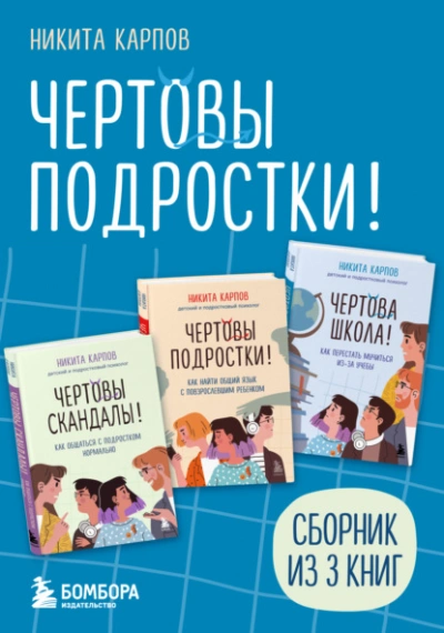 Чертовы подростки! - Никита Карпов Слушать аудио книги онлайн без регистрации полностью бесплатно - knigavkarmane.net