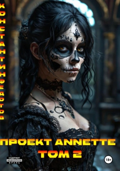 Проект ANNETTE. Том 2 - Константин Федотов Слушать аудио книги онлайн без регистрации полностью бесплатно - knigavkarmane.net