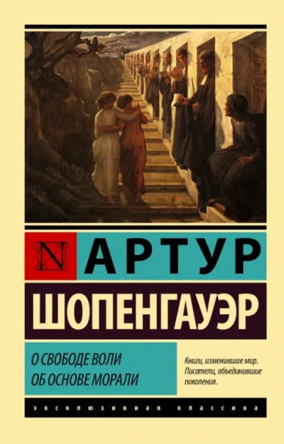 О свободе воли. Об основе морали - Артур Шопенгауэр Слушать аудио книги онлайн без регистрации полностью бесплатно - knigavkarmane.net