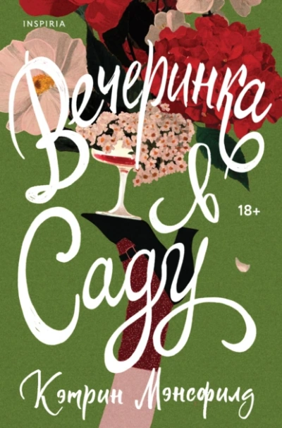 Вечеринка в саду - Кэтрин Мэнсфилд Слушать аудио книги онлайн без регистрации полностью бесплатно - knigavkarmane.net