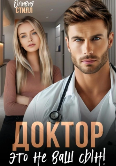 Доктор, это не ваш сын! - Оливия Стилл Слушать аудио книги онлайн без регистрации полностью бесплатно - knigavkarmane.net