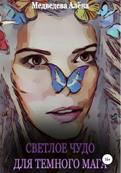 Светлое чудо для темного мага - Алёна Медведева Слушать аудио книги онлайн без регистрации полностью бесплатно - knigavkarmane.net