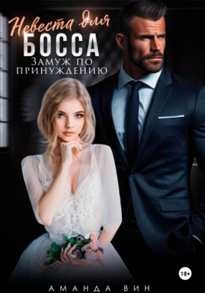 Невеста для босса. Замуж по принуждению - Аманда Вин Слушать аудио книги онлайн без регистрации полностью бесплатно - knigavkarmane.net
