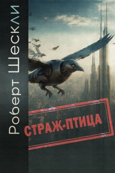 Страж-птица - Роберт Шекли Слушать аудио книги онлайн без регистрации полностью бесплатно - knigavkarmane.net
