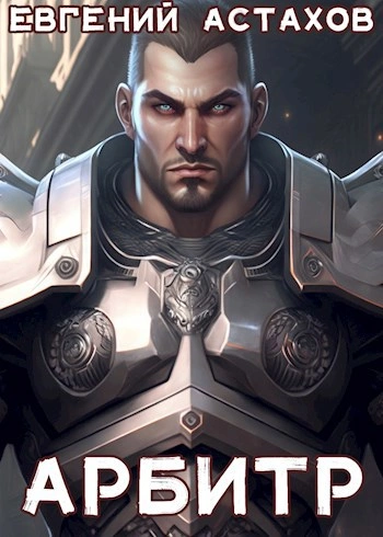 Арбитр - Евгений Астахов Слушать аудио книги онлайн без регистрации полностью бесплатно - knigavkarmane.net