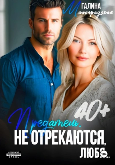 Предатель. Не отрекаются, любя… - Галина Милоградская Слушать аудио книги онлайн без регистрации полностью бесплатно - knigavkarmane.net