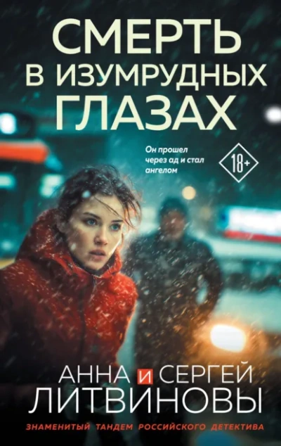 Смерть в изумрудных глазах - Анна и Сергей Литвиновы Слушать аудио книги онлайн без регистрации полностью бесплатно - knigavkarmane.net