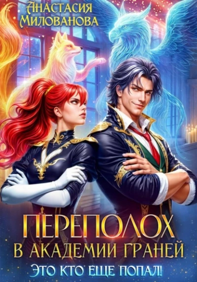 Переполох в Академии Граней. Это кто еще попал! - Анастасия Милованова Слушать аудио книги онлайн без регистрации полностью бесплатно - knigavkarmane.net