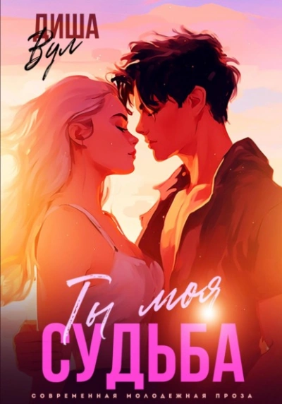 Ты моя судьба - Диша Вул Слушать аудио книги онлайн без регистрации полностью бесплатно - knigavkarmane.net