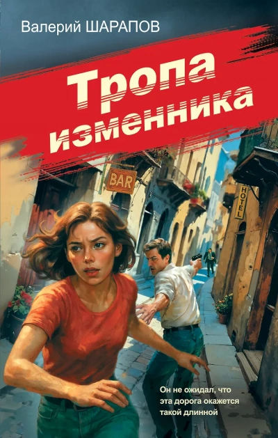 Тропа изменника - Сергей Жоголь Слушать аудио книги онлайн без регистрации полностью бесплатно - knigavkarmane.net